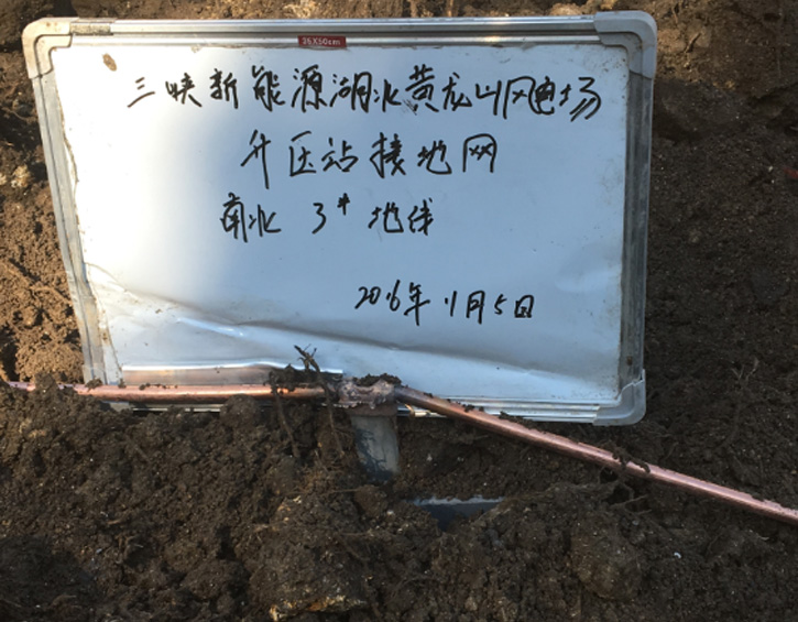 山峽新能源湖北黃龍山風(fēng)電場(chǎng)升壓站接地網(wǎng)（南北3#地線(xiàn)）
